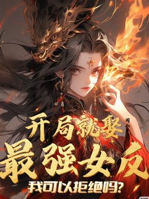 开局就娶最强女反？我可以拒绝吗